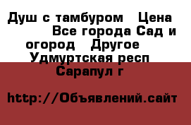 Душ с тамбуром › Цена ­ 3 500 - Все города Сад и огород » Другое   . Удмуртская респ.,Сарапул г.